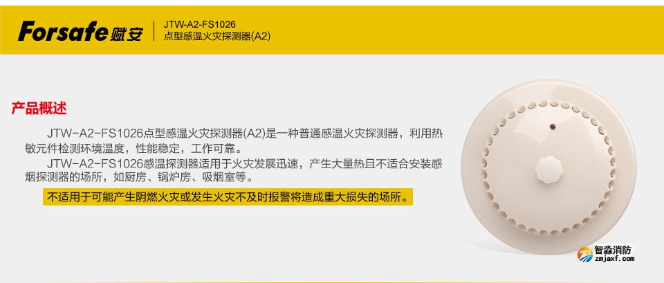 賦安JTW-A2-FS1026點型感溫火災探測器 產品概述