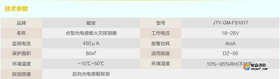 賦安JTY-GM-FS1017點型光電感煙火災探測器 技術參數