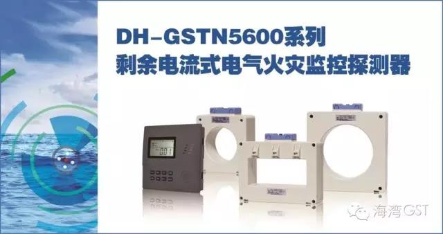 海灣DH-GSTN5600系列剩余電流式電氣火災(zāi)監(jiān)控探測(cè)器