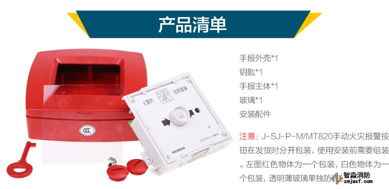西門子J-SJ-P-M/MT820手動(dòng)火災(zāi)報(bào)警按鈕產(chǎn)品清單，J-SJ-P-M/MT820手動(dòng)火災(zāi)報(bào)警按鈕在發(fā)貨時(shí)分開(kāi)包裝，使用安裝前需要組裝。左圖紅色物體為一個(gè)包裝，白色物體為一個(gè)包裝，透明薄玻璃單獨(dú)防碎包裝。