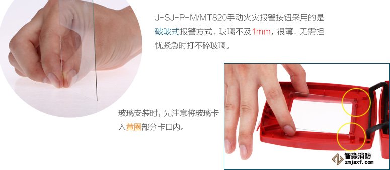 J-SJ-P-M/MT820手動(dòng)火災(zāi)報(bào)警按鈕采用的是破玻式報(bào)警方式，玻璃不及1mm，很薄，無(wú)需擔(dān)憂緊急時(shí)打不碎玻璃。