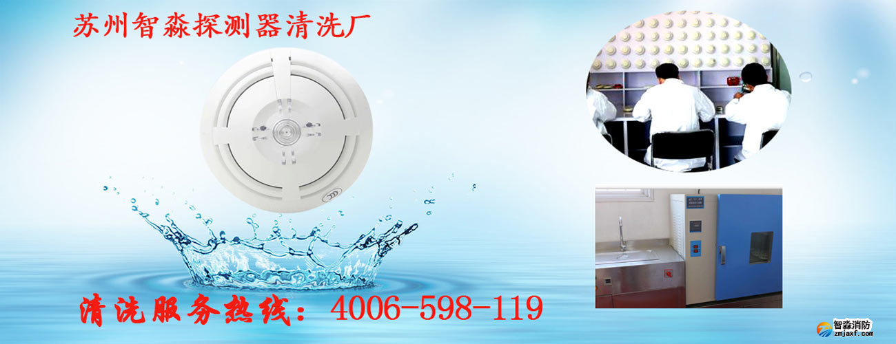 火災(zāi)探測器清洗廠家