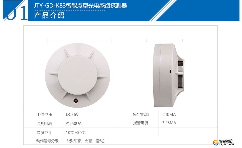 JTY-GD-K83智能點型光電感煙探測器(有移報和無移報)參數