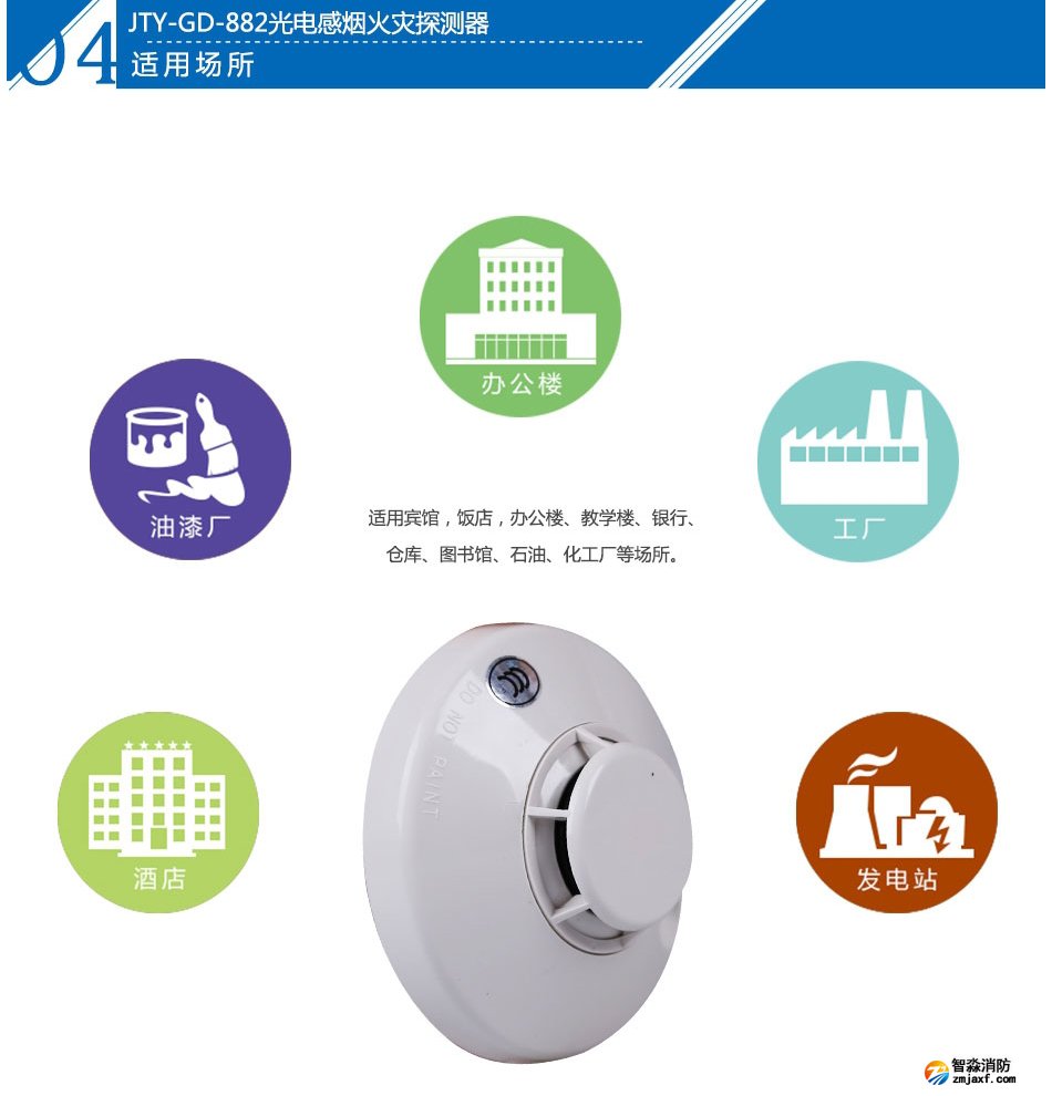 JTY-GD-882光電感煙火災(zāi)探測(cè)器產(chǎn)品應(yīng)用場(chǎng)所